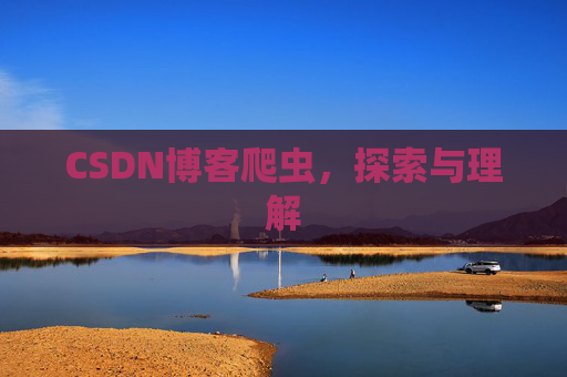 CSDN博客爬虫，探索与理解