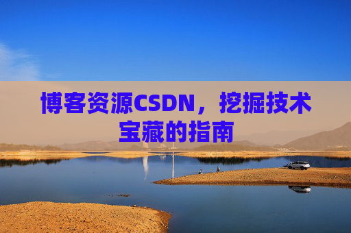 博客资源CSDN，挖掘技术宝藏的指南