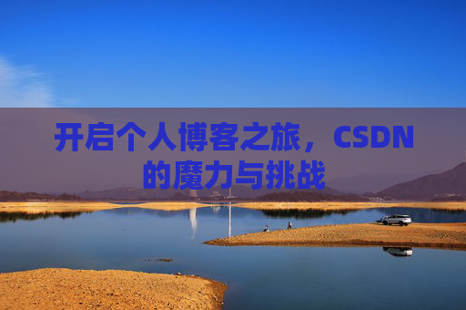 开启个人博客之旅，CSDN的魔力与挑战